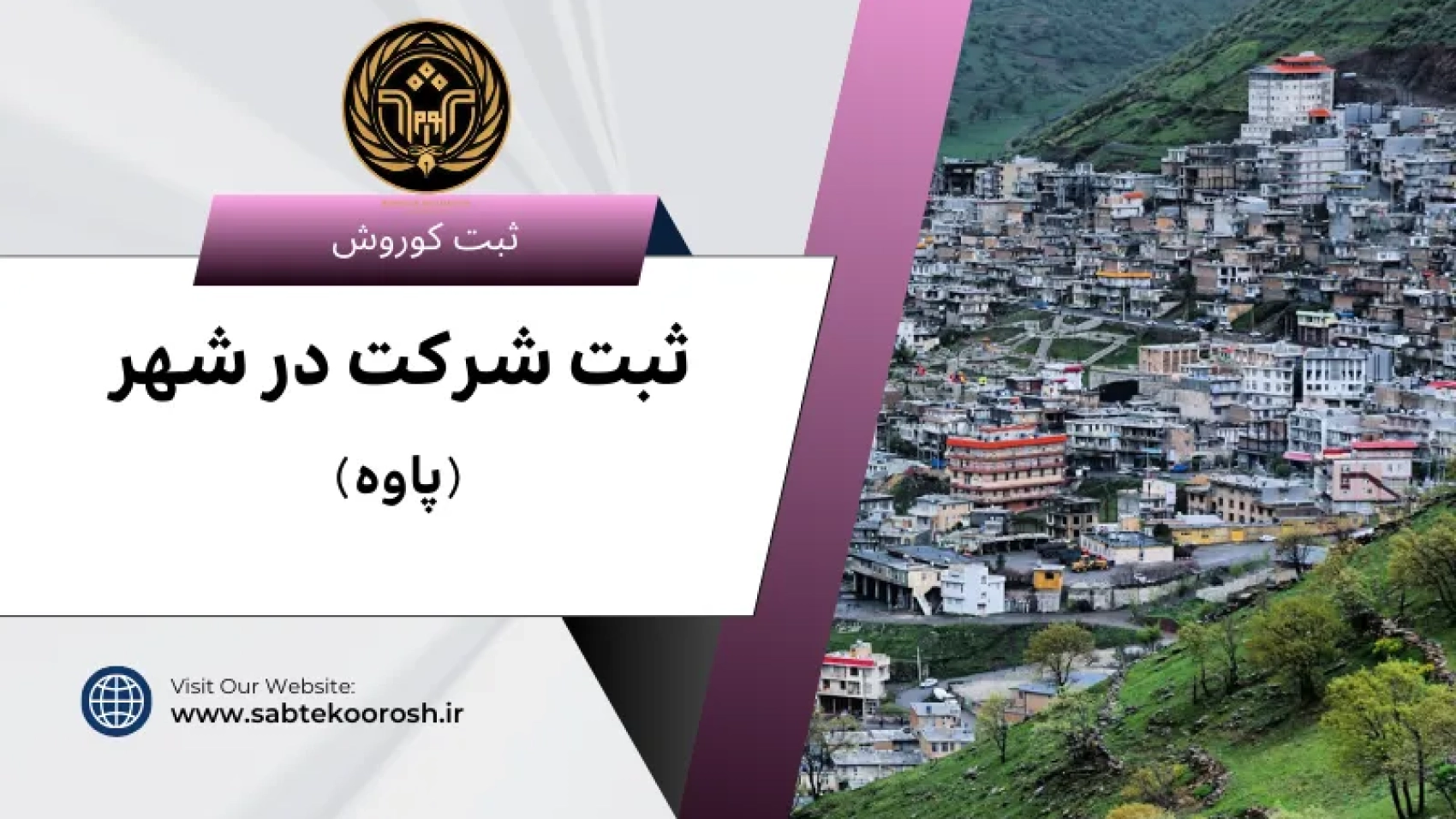 ثبت شرکت درپاوه