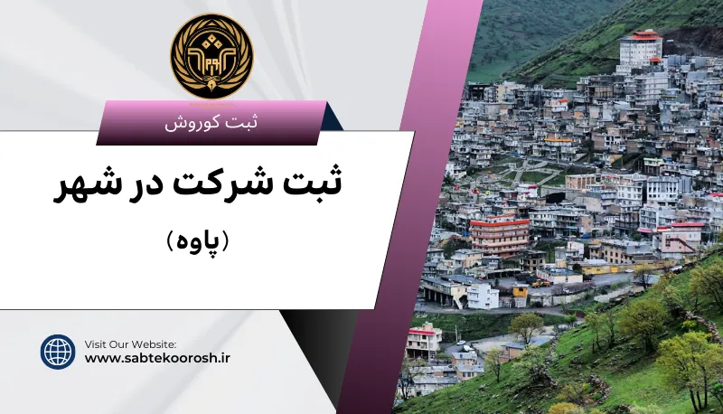 ثبت شرکت درپاوه