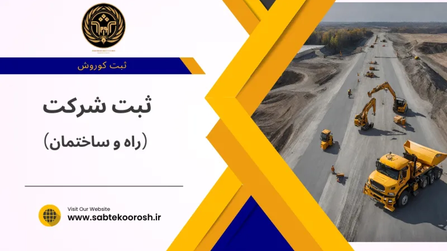 ثبت شرکت راه و ساختمان
