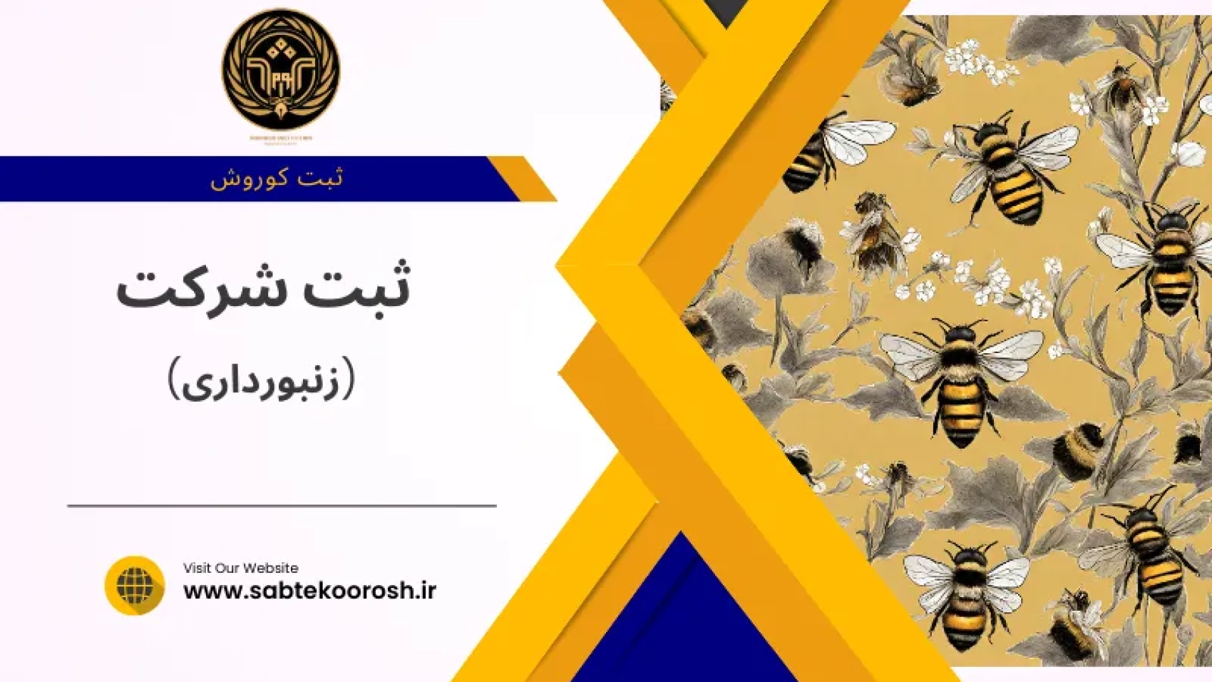 ثبت شرکت زنبورداری