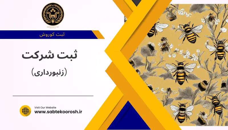 ثبت شرکت زنبورداری