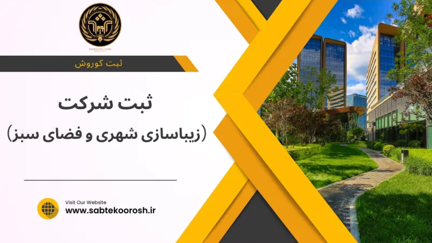 ثبت شرکت زیباسازی شهری و فضای سبز