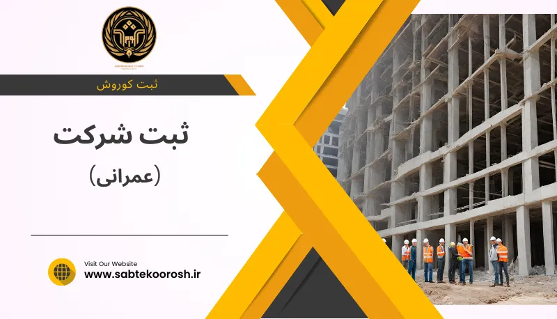 ثبت شرکت عمرانی