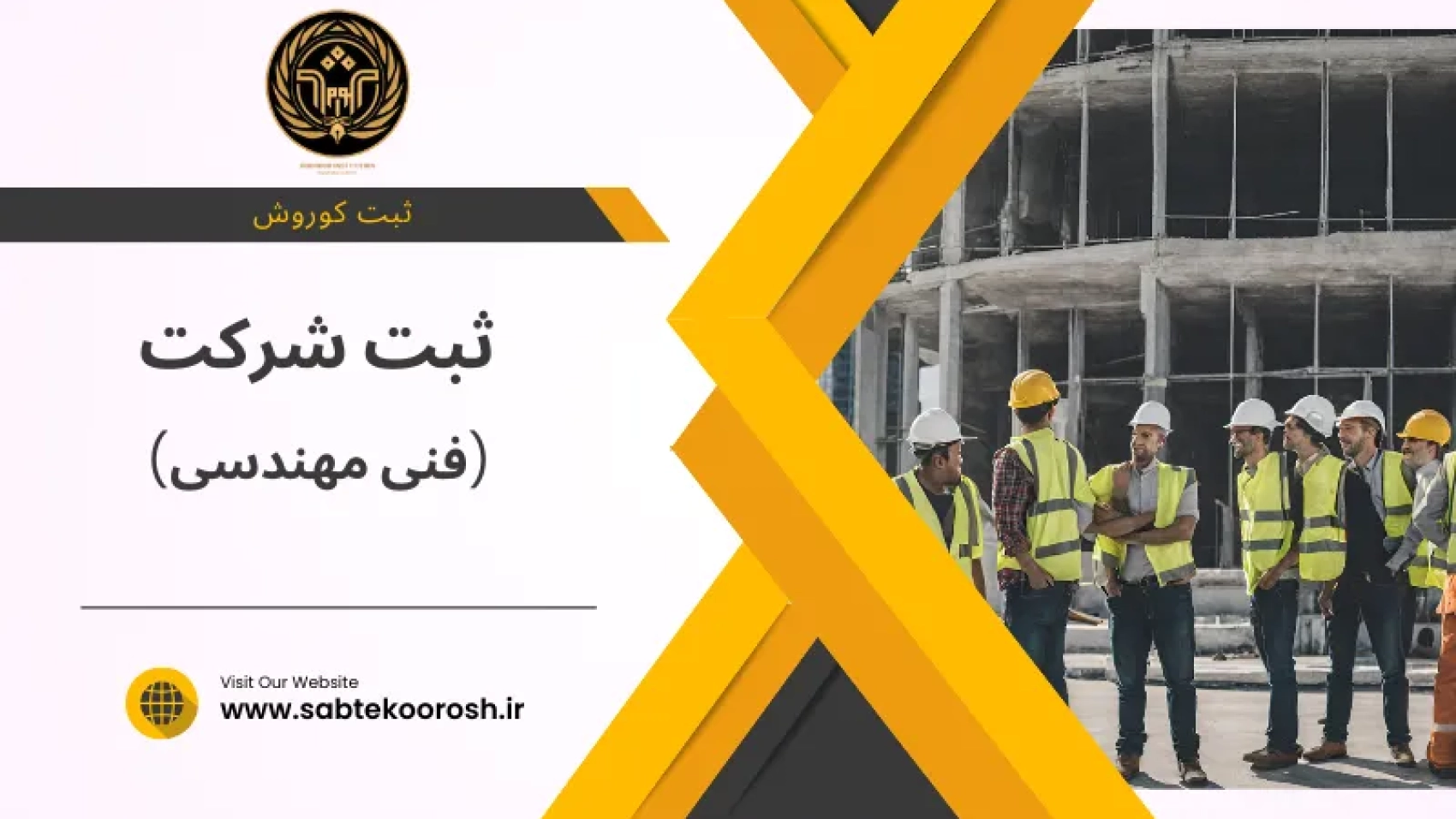 ثبت شرکت فنی مهندسی