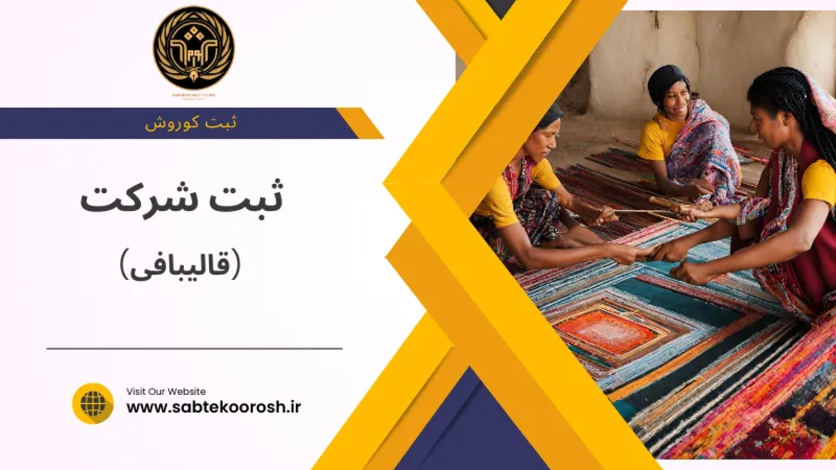 ثبت شرکت قالیبافی