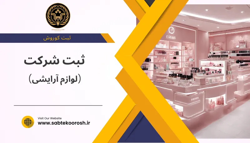 ثبت شرکت لوازم آرایشی