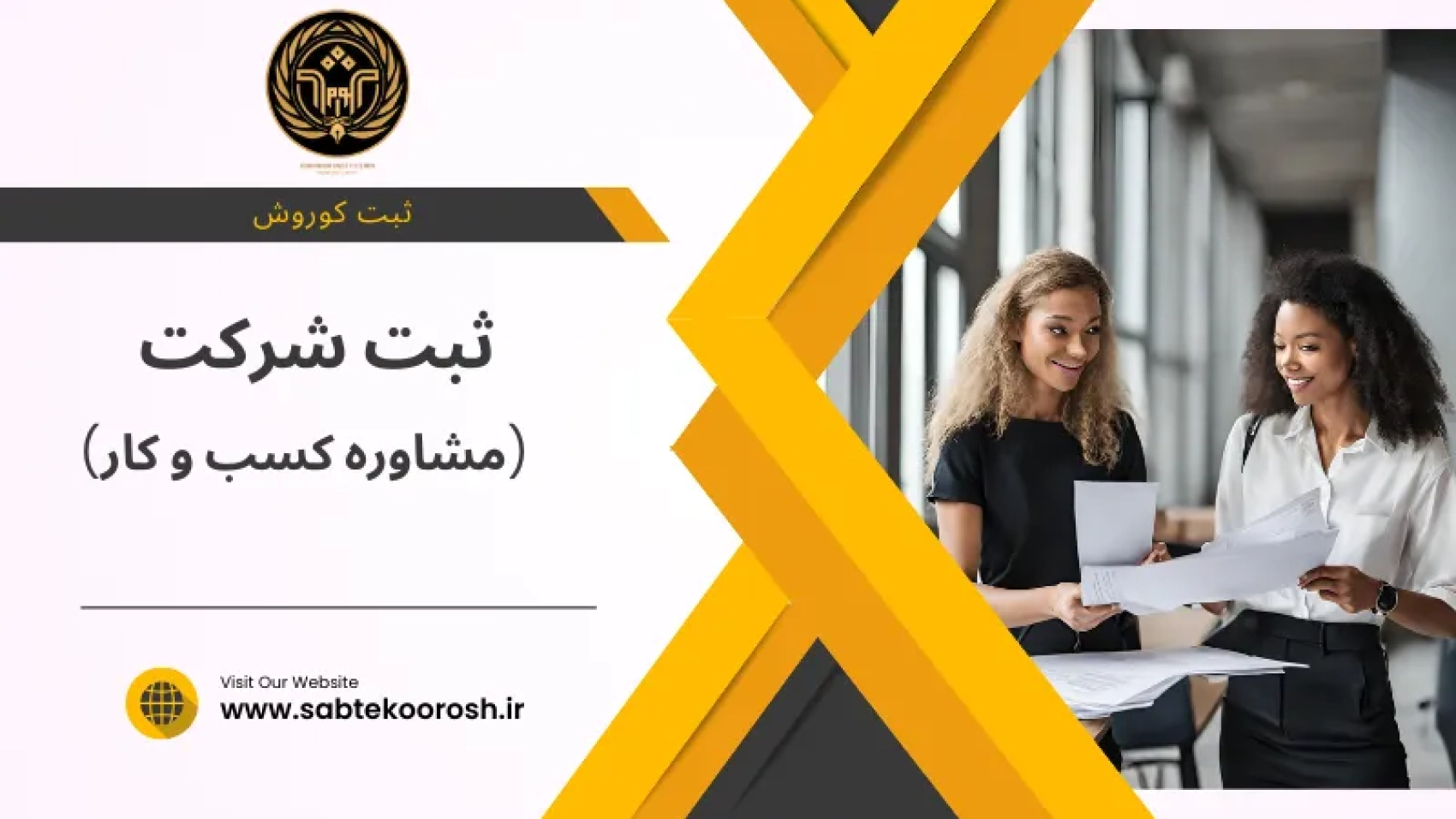 ثبت شرکت مشاوره کسب و کار