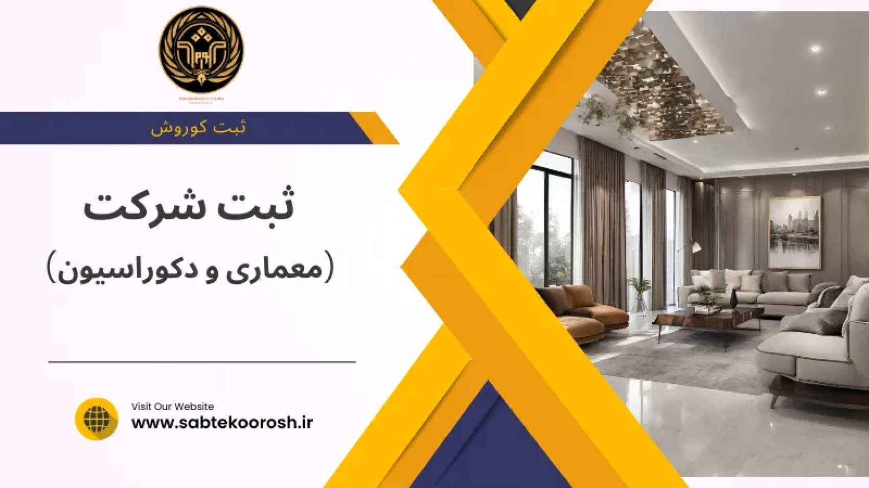 ثبت شرکت معماری و دکوراسیون