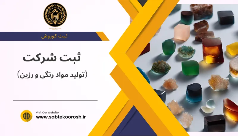 ثبت شرکت مواد رنگی و رزین