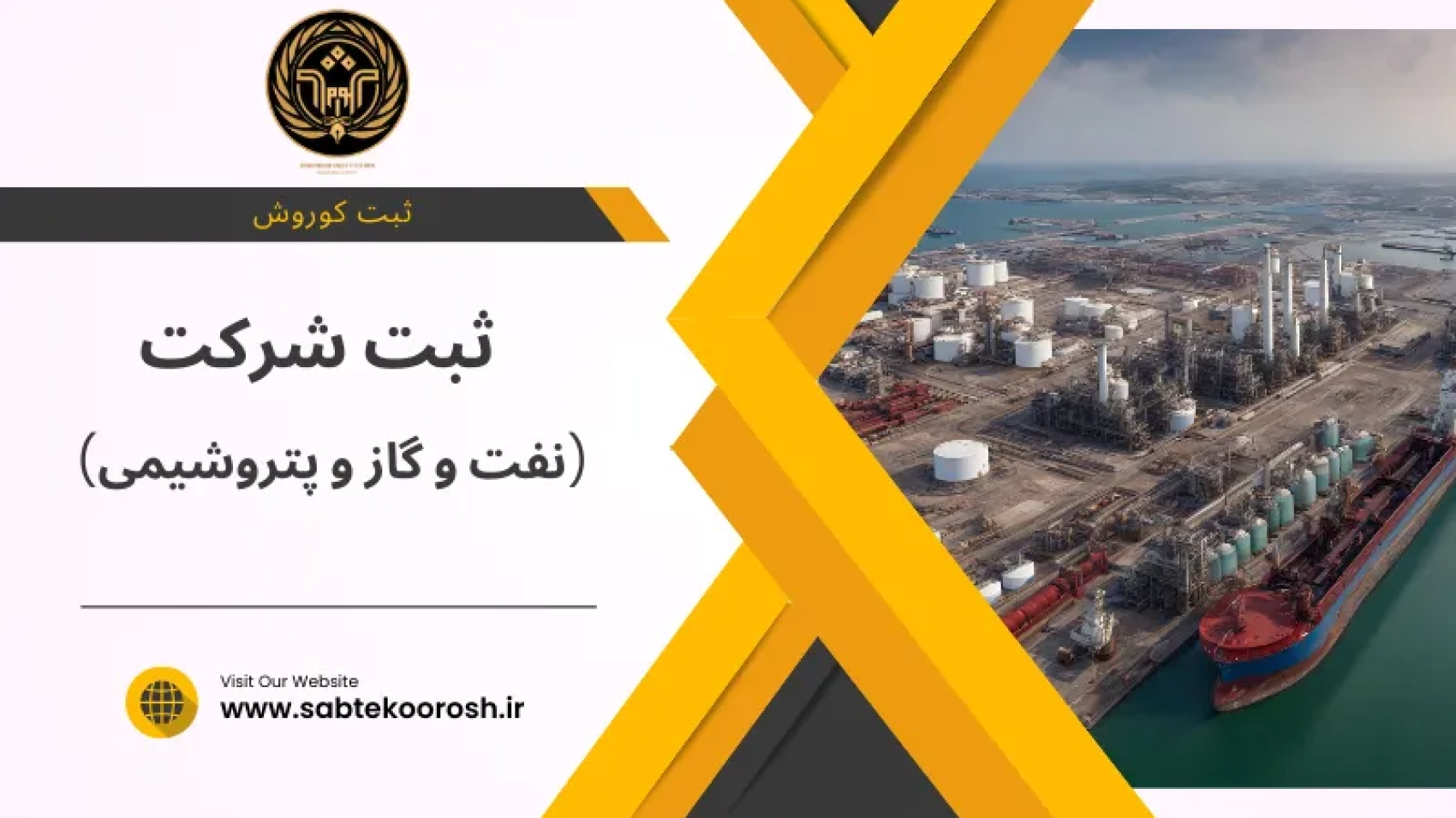 ثبت شرکت نفت و گاز و پتروشیمی