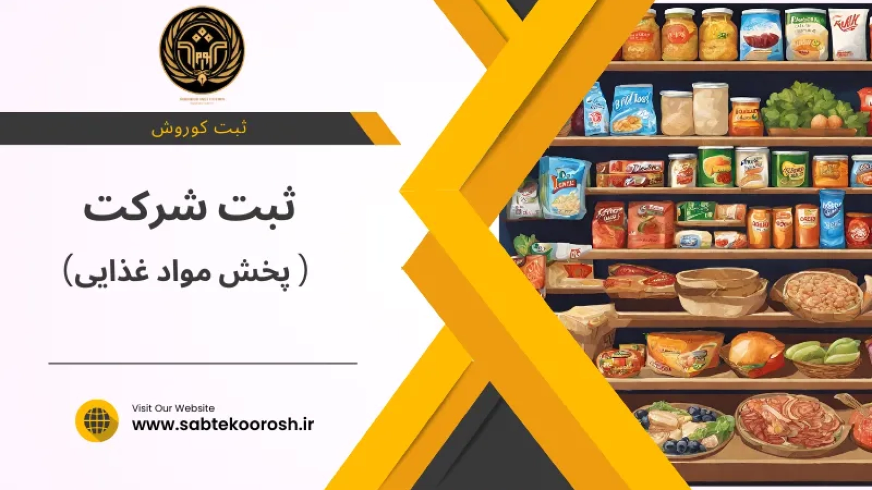ثبت شرکت پخش مواد غذایی