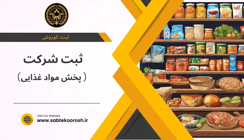 ثبت شرکت پخش مواد غذایی