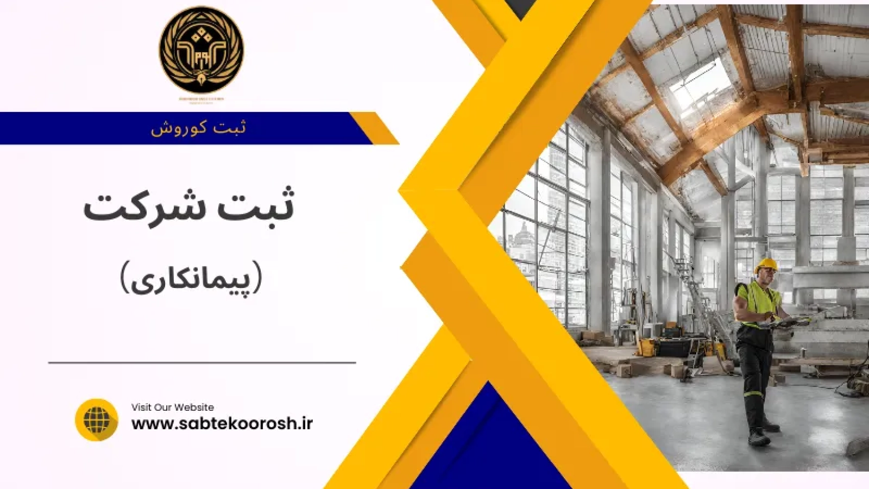 ثبت شرکت پیمانکاری