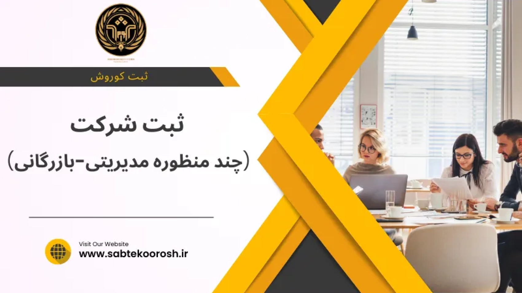 ثبت شرکت چند منظوره مدیریتی بازرگانی