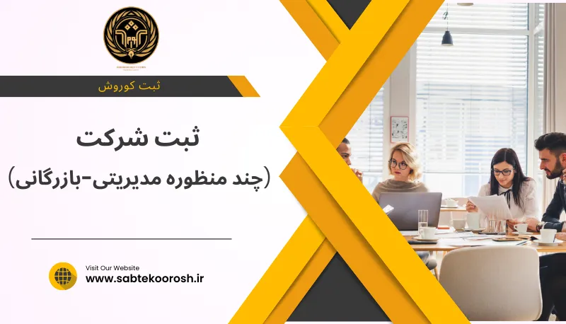 ثبت شرکت چند منظوره مدیریتی بازرگانی