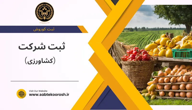 ثبت شرکت کشاورزی