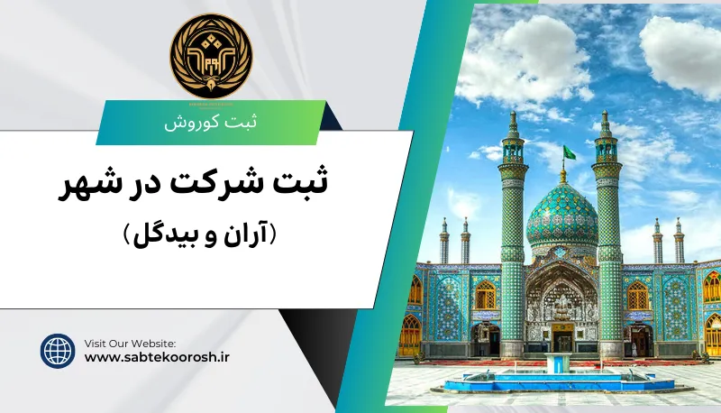 ثبت شرکت در آران و بیدگل