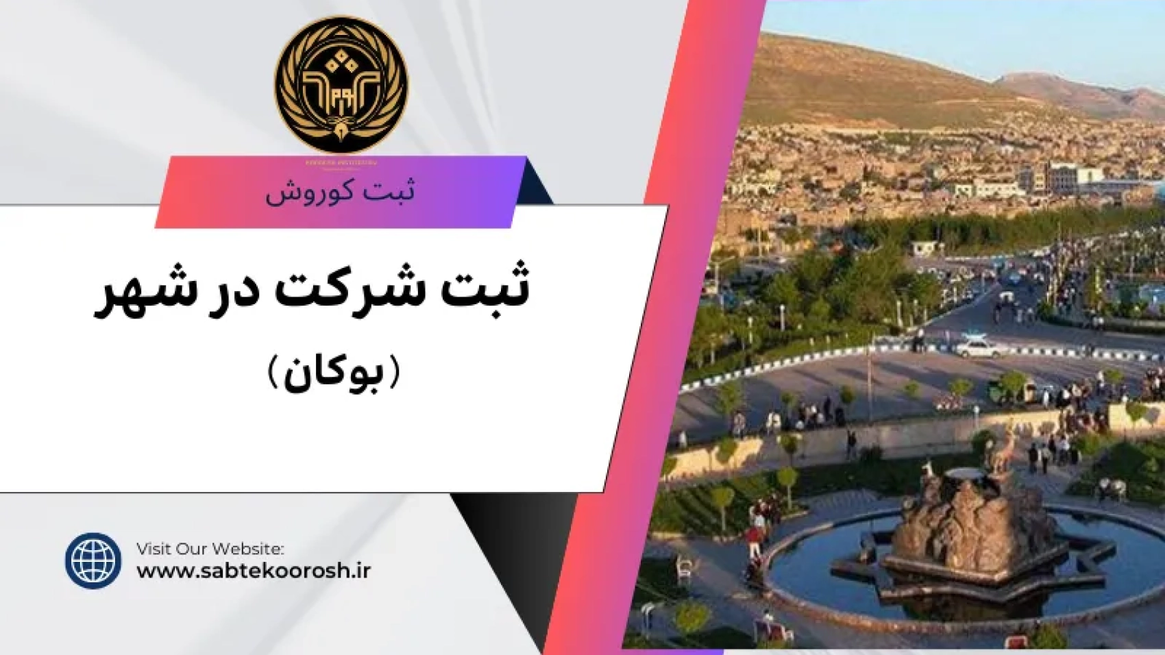 ثبت شرکت در بوکان