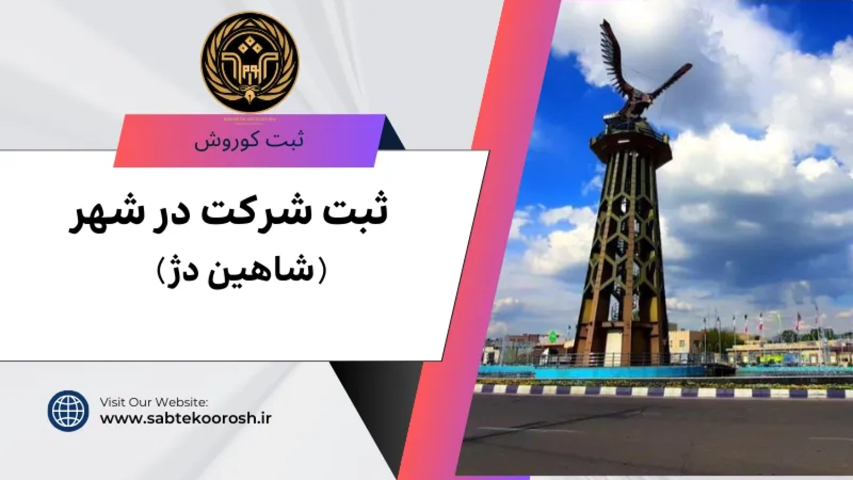 ثبت شرکت در اشاهین دژ