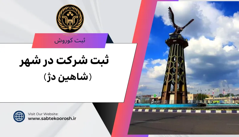 ثبت شرکت در اشاهین دژ