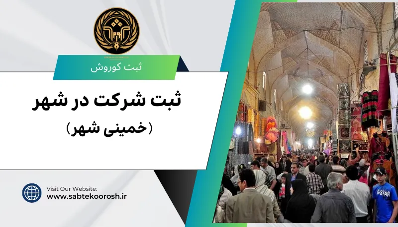 ثبت شرکت در خمینی شهر
