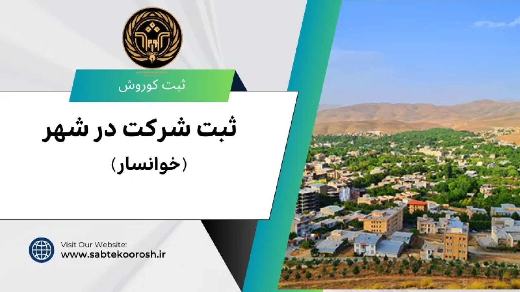ثبت شرکت در خوانسار