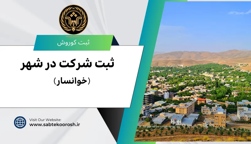 ثبت شرکت در خوانسار