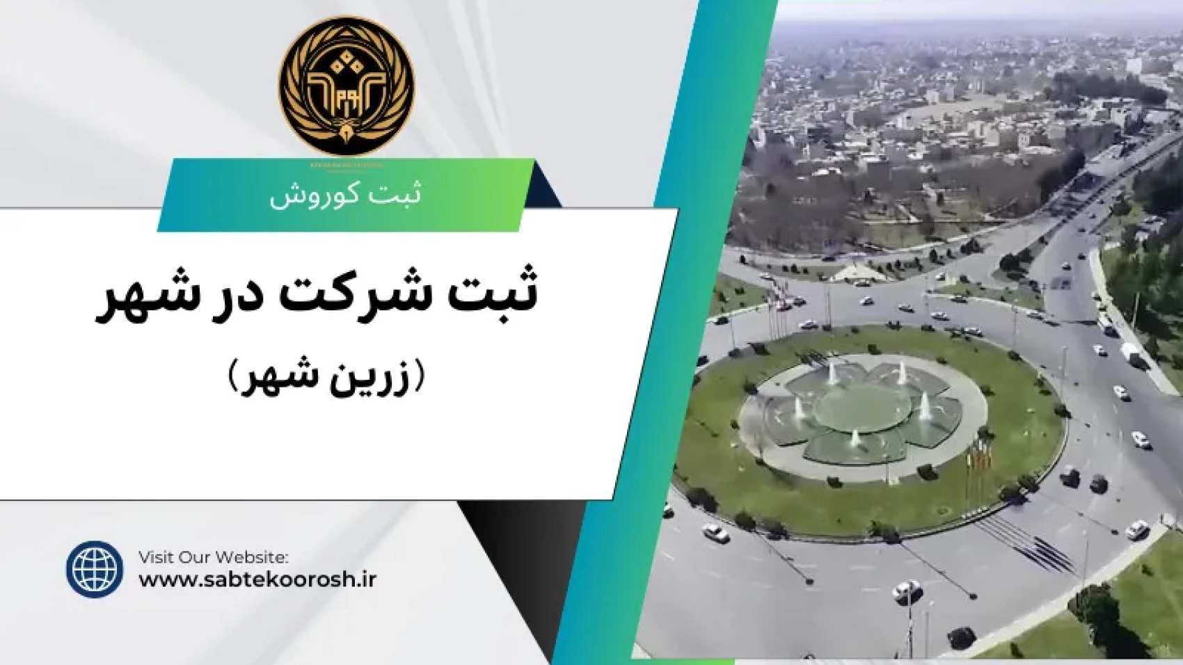 ثبت شرکت در زرین شهر