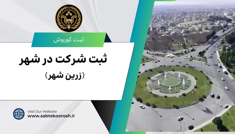 ثبت شرکت در زرین شهر