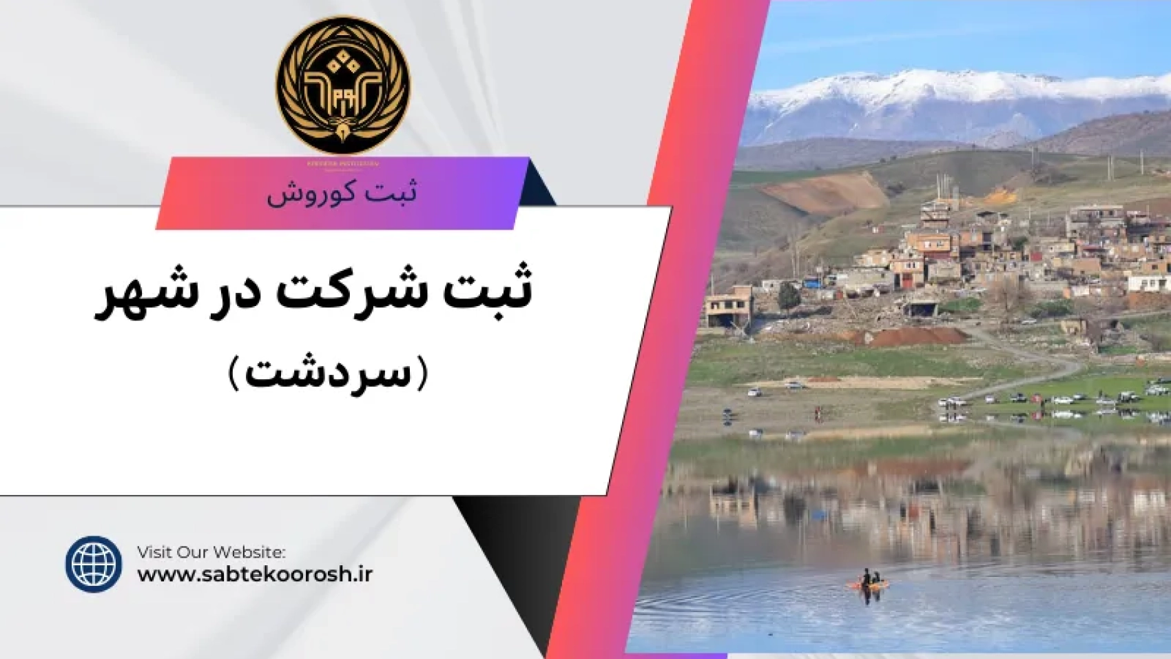 ثبت شرکت در سردشت