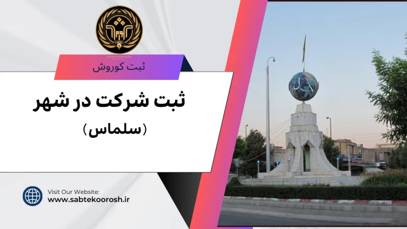ثبت شرکت در سلماس