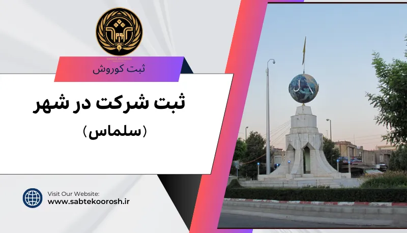 ثبت شرکت در سلماس