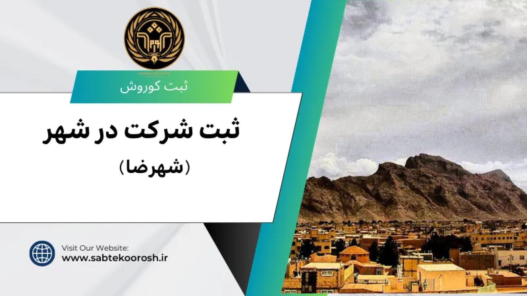 ثبت شرکت در شهرضا