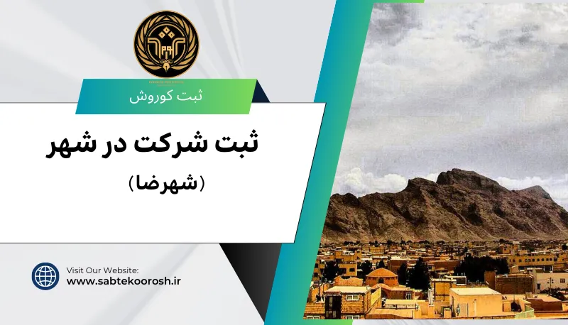 ثبت شرکت در شهرضا