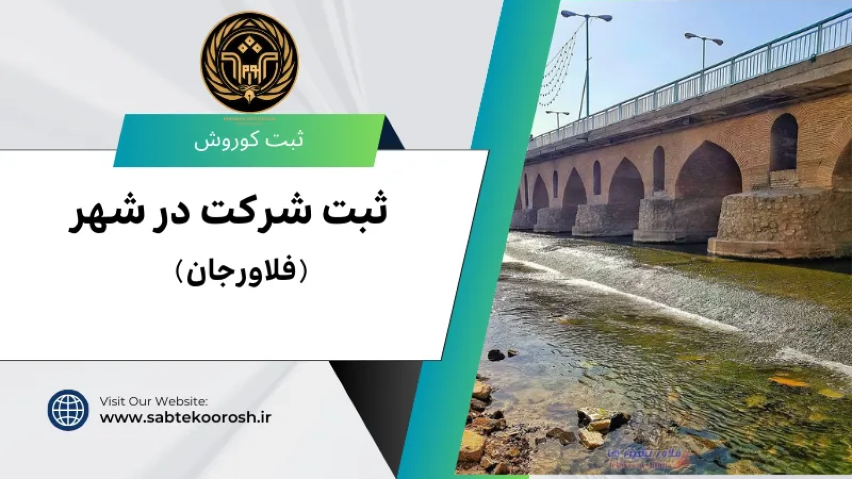 ثبت شهر در فلاورجان