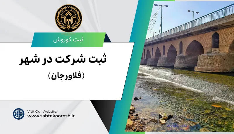 ثبت شهر در فلاورجان