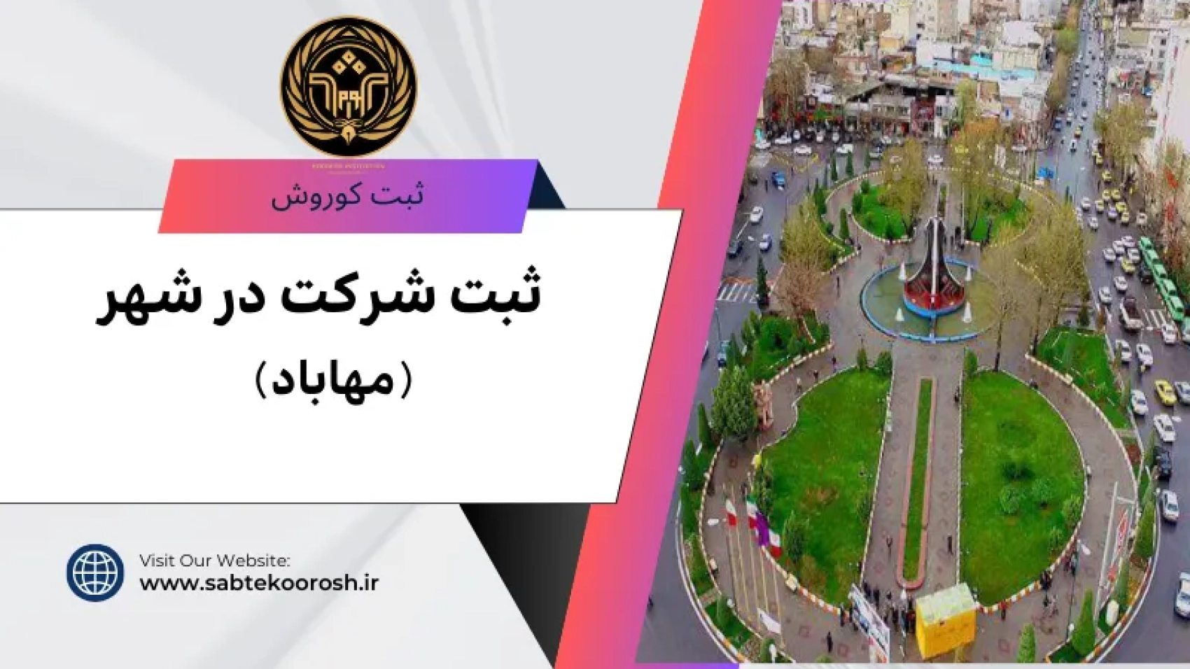 ثبت شرکت در مهاباد