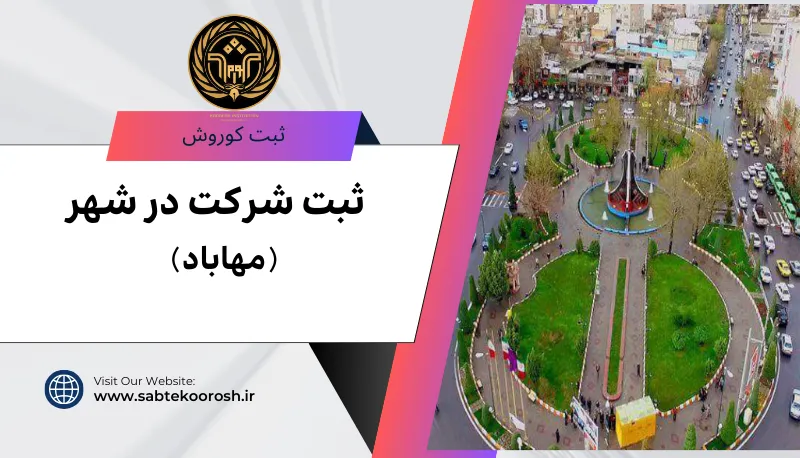 ثبت شرکت در مهاباد