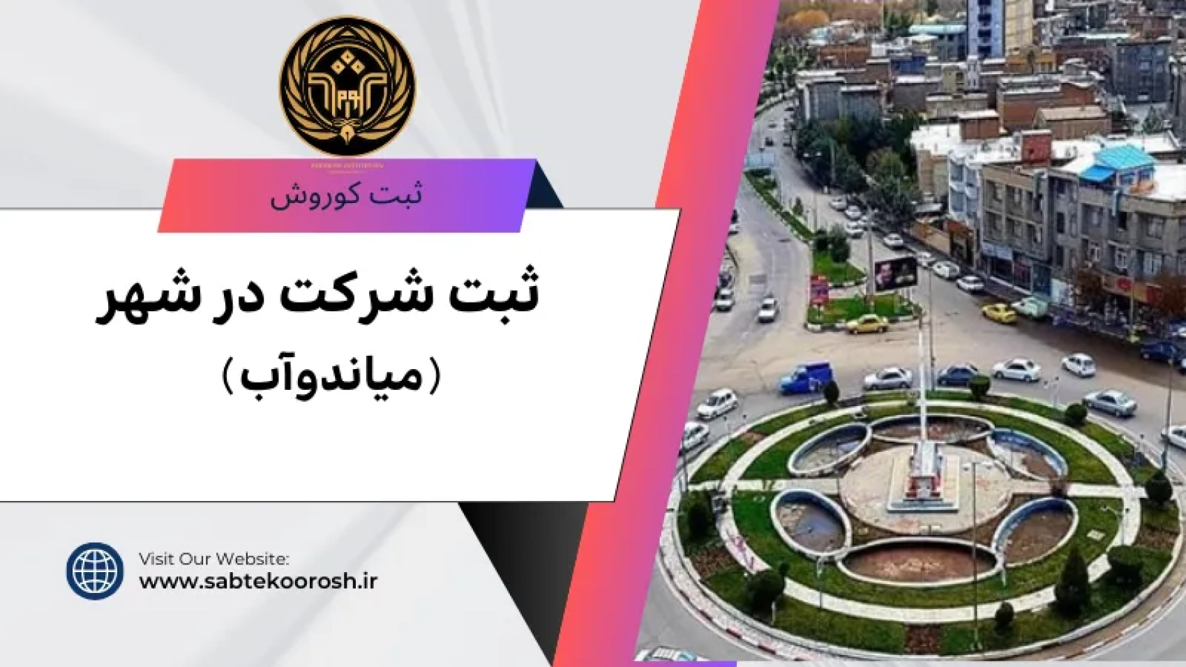 ثبت شرکت در میاندواب