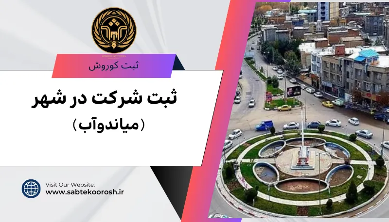 ثبت شرکت در میاندواب