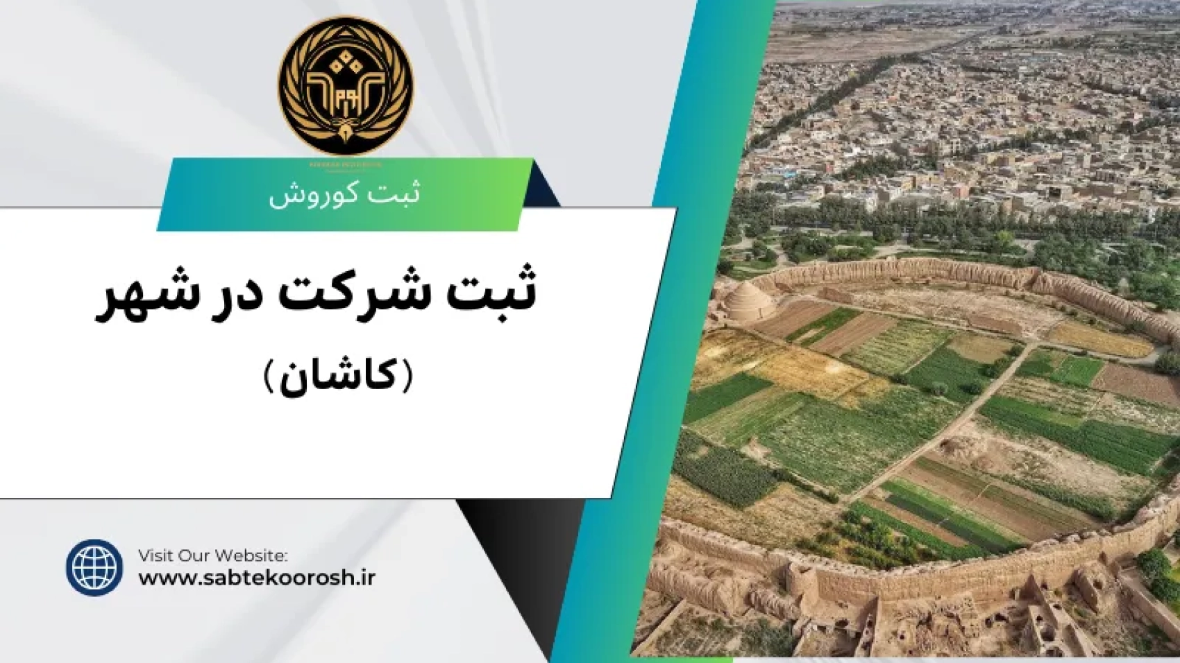ثبت شرکت در کاشان