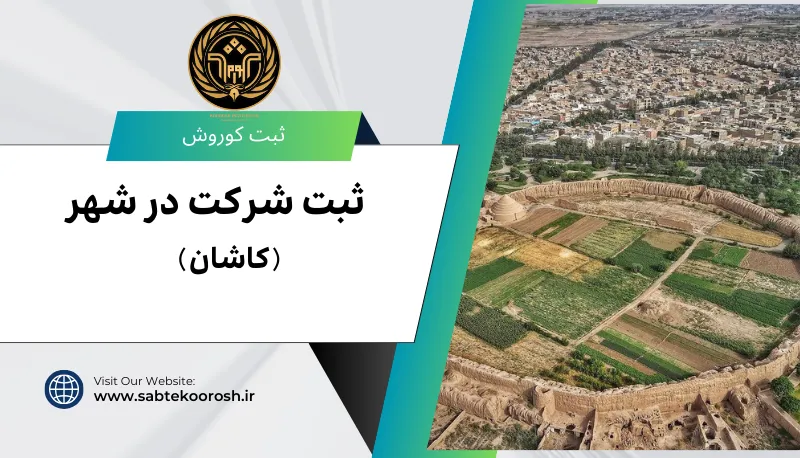ثبت شرکت در کاشان