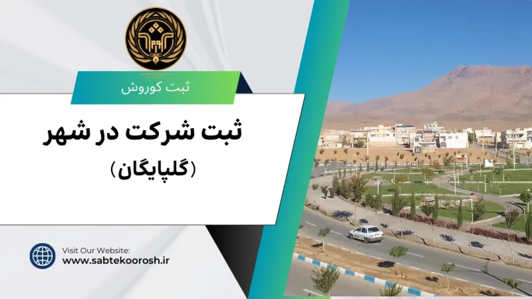 ثبت شرکت در گلپایگان