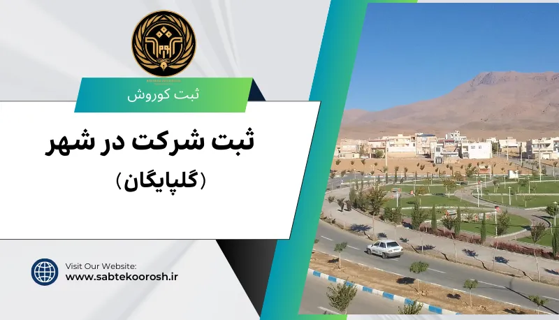 ثبت شرکت در گلپایگان
