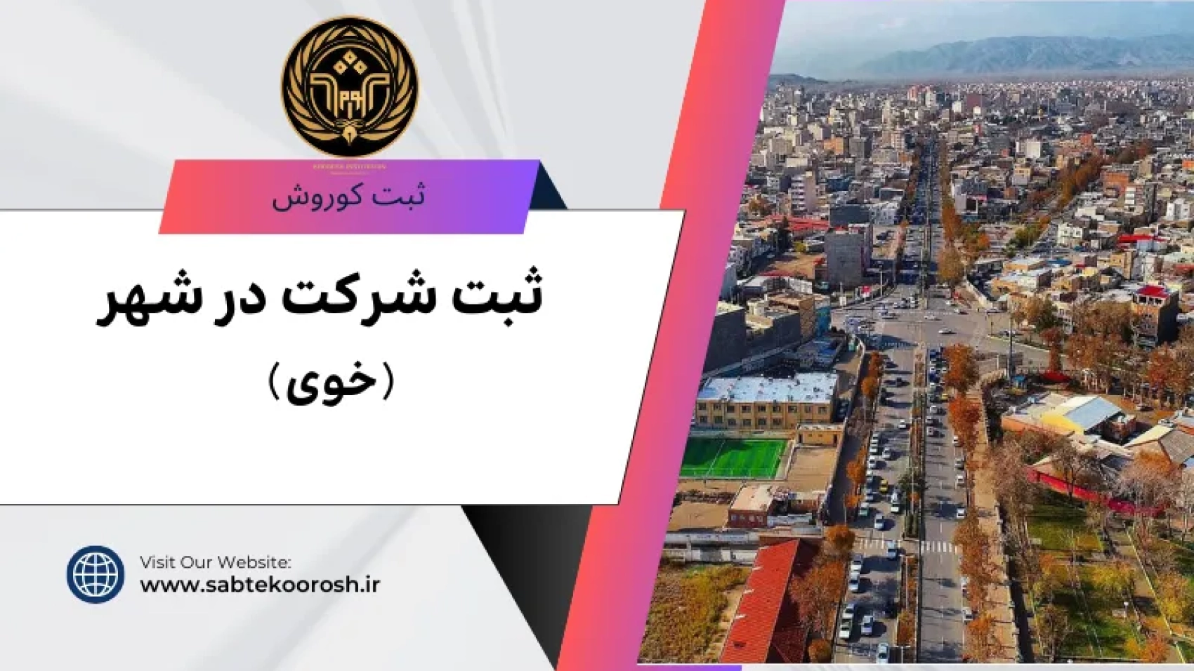 ثبت شرکت درخوی