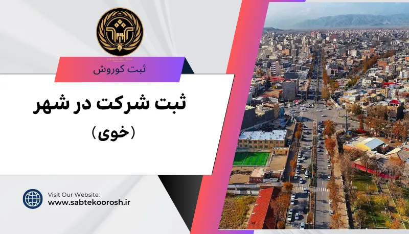 ثبت شرکت درخوی