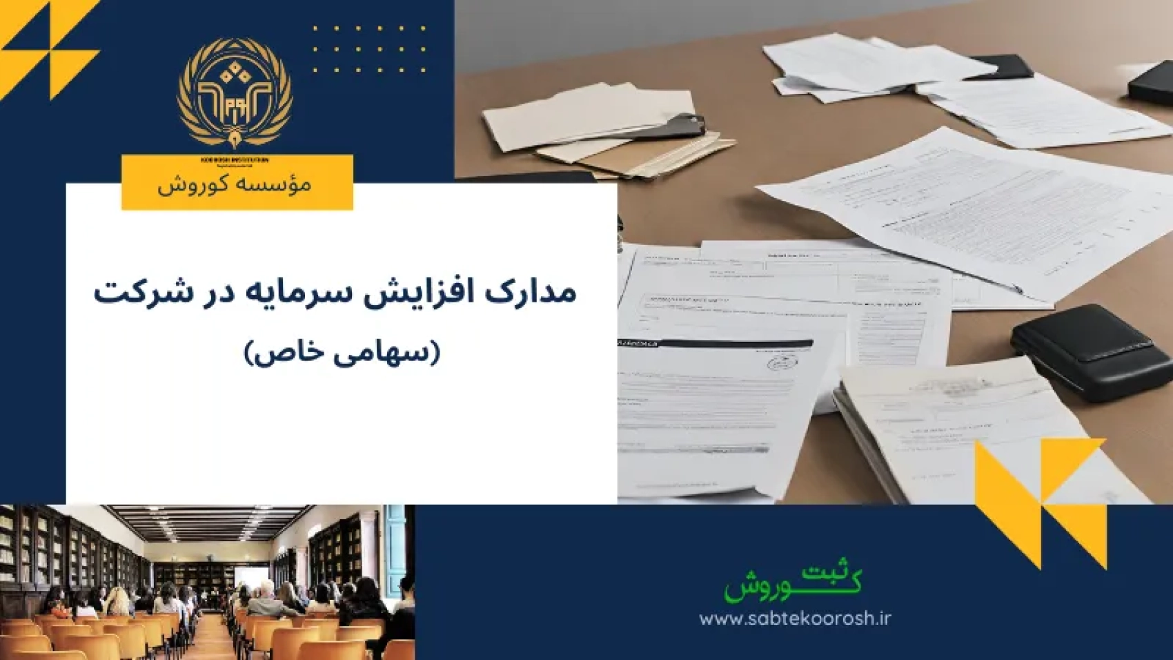 مدارک افزایش سرمایه شرکت سهامی خاص