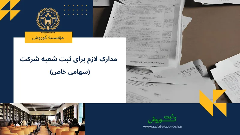 مدارک لازم برای ثبت شعبه شرکت سهامی خاص