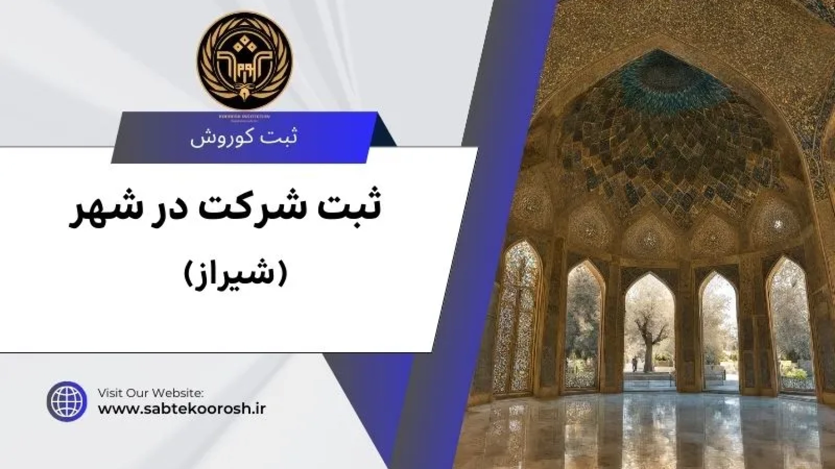 ثبت شرکت در شیراز
