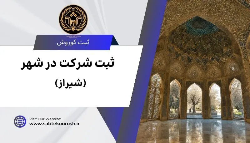 ثبت شرکت در شیراز